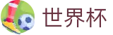 2026国际足联世界杯 - WorldCup买球软件 - 世界杯官方品牌入口